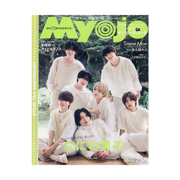 ちっこいMyojo 2025年10月号 【Myojo増刊】