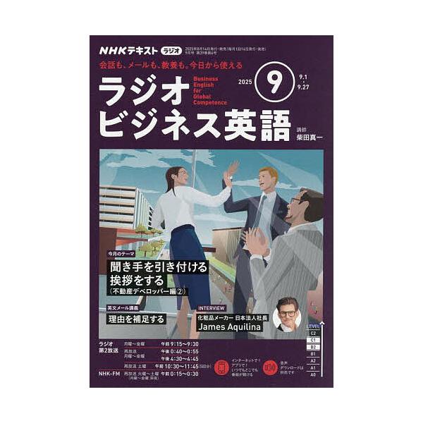NHKラジオラジオビジネス英語 2025年9月号