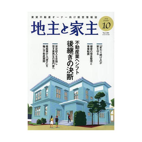 地主と家主 2025年10月号