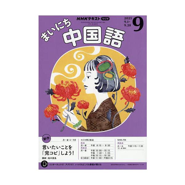 [Release date: August 18, 2025]出版社:NHK出版発売日:2025年08月18日雑誌版型:A5キーワード:NHKラジオまいにち中国語２０２５年９月号 ＮＨＫらじおまいにちちゆうごくご ＮＨＫラジオマイニチチユウゴクゴ