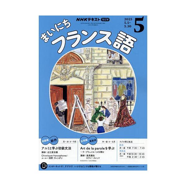 [Release date: April 18, 2025]出版社:NHK出版発売日:2025年04月18日雑誌版型:A5キーワード:NHKラジオまいにちフランス語２０２５年５月号 ＮＨＫらじおまいにちふらんすご ＮＨＫラジオマイニチフランスゴ
