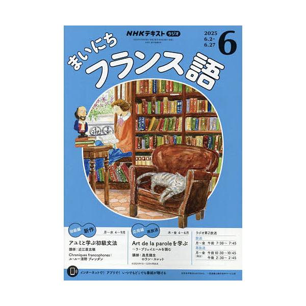[Release date: May 16, 2025]出版社:NHK出版発売日:2025年05月16日雑誌版型:A5キーワード:NHKラジオまいにちフランス語２０２５年６月号 ＮＨＫらじおまいにちふらんすご ＮＨＫラジオマイニチフランスゴ
