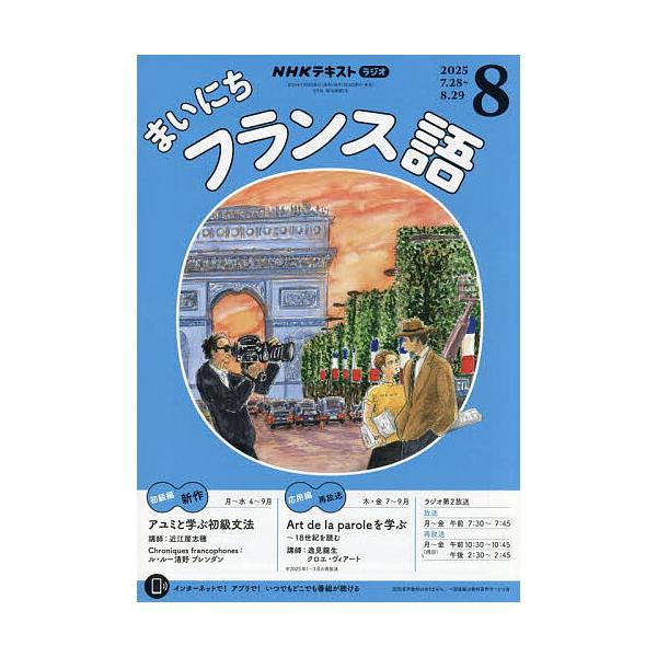 [Release date: July 17, 2025]出版社:NHK出版発売日:2025年07月17日雑誌版型:A5キーワード:NHKラジオまいにちフランス語２０２５年８月号 ＮＨＫらじおまいにちふらんすご ＮＨＫラジオマイニチフランスゴ