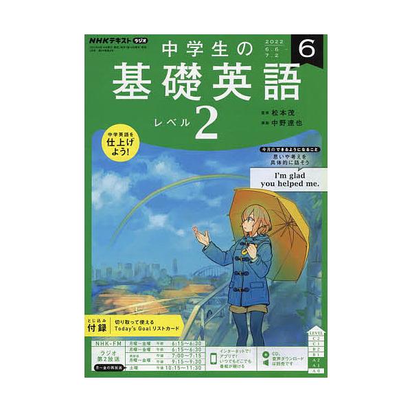 【条件付+10%相当】NHKラジオ中学生の基礎英語レベル2 2022年6月号【条件はお店TOPで】