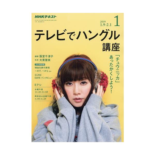 Nhkテレビ テレビでハングル講座 ２０１９年１月号 Buyee Buyee Japanese Proxy Service Buy From Japan Bot Online