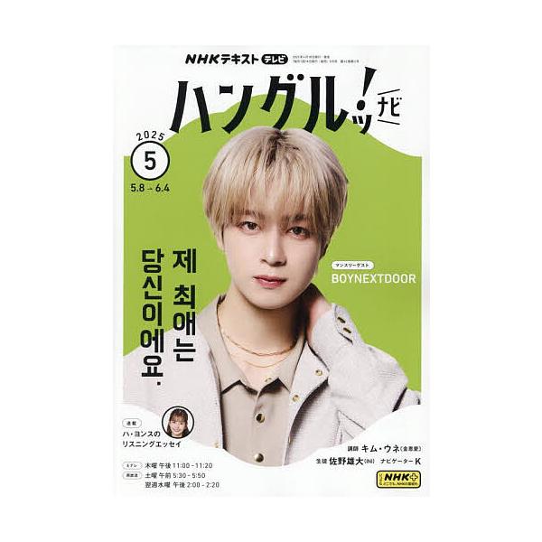[Release date: April 18, 2025]出版社:NHK出版発売日:2025年04月18日雑誌版型:B5キーワード:NHKテレビハングルッ！ナビ２０２５年５月号 ＮＨＫてれびはんぐるつ！なび ＮＨＫテレビハングルツ！ナビ