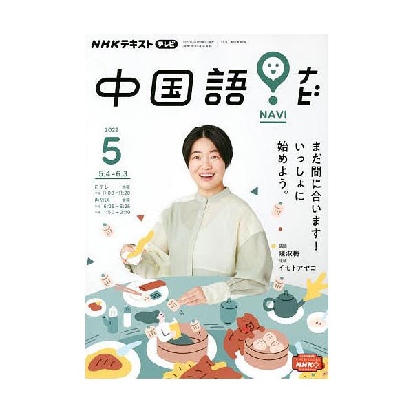 【条件付＋10％相当】NHKテレビ中国語！ナビ　２０２２年５月号【条件はお店TOPで】