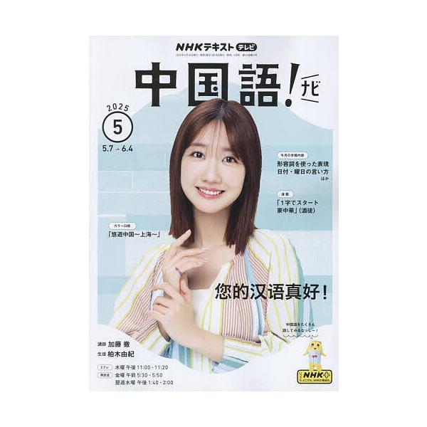 [Release date: April 18, 2025]出版社:NHK出版発売日:2025年04月18日雑誌版型:B5キーワード:NHKテレビ中国語！ナビ２０２５年５月号 てれびちゆうごくごなび テレビチユウゴクゴナビ