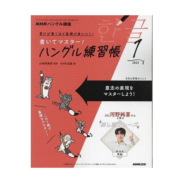NHKハングル講座書いてマスター!ハン 2023年1月号 :MT-4910094350133:bookfan 通販 書いてマスター!ハングル練習帳 2023年 6月号