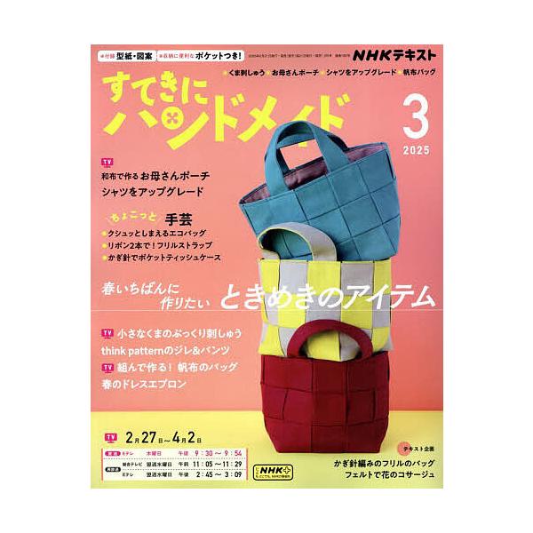 [Release date: February 20, 2025]出版社:NHK出版発売日:2025年02月20日雑誌版型:Aヘンキーワード:NHKすてきにハンドメイド２０２５年３月号 ＮＨＫすてきにはんどめいど ＮＨＫステキニハンドメイド