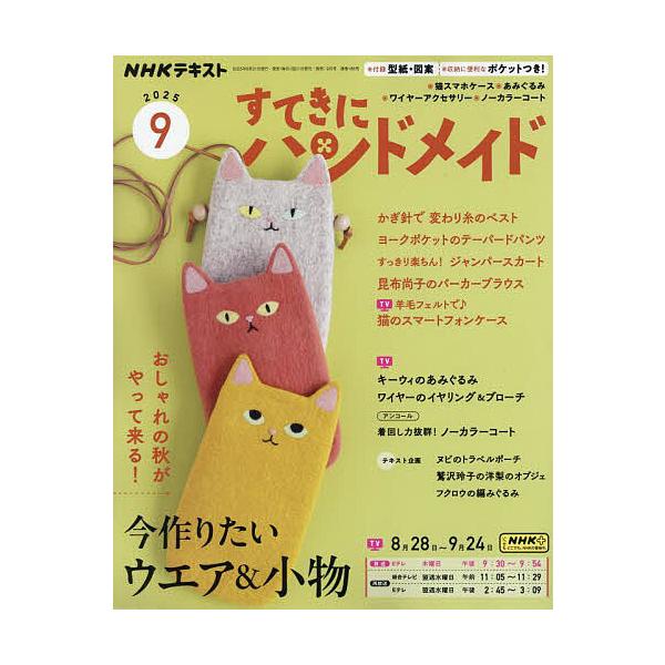 NHK すてきにハンドメイド 2025年9月号