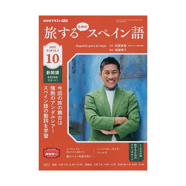 【条件付+10%相当】NHKテレビ旅するためのスペイン語 2022年10月号【条件はお店TOPで】