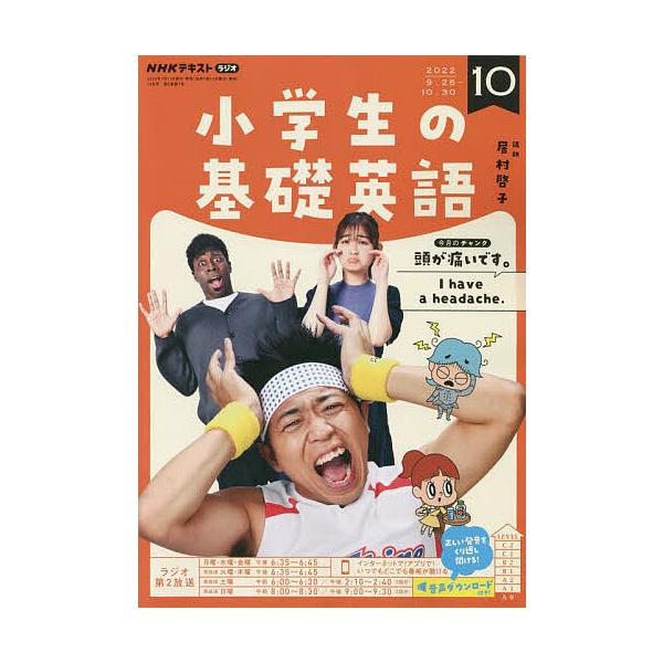 【条件付+10%相当】NHKラジオ小学生の基礎英語 2022年10月号【条件はお店TOPで】