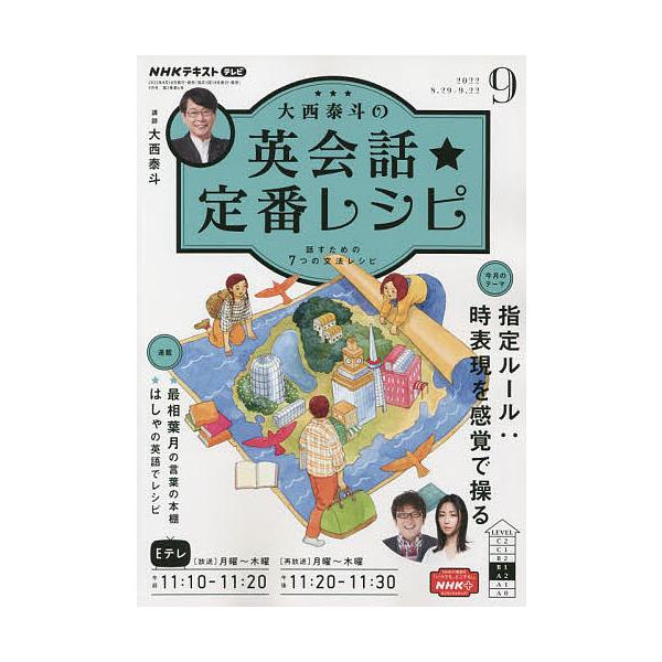 【条件付＋10％相当】NHKテレビ大西泰斗の英会話☆定番レシピ　２０２２年９月号【条件はお店TOPで】