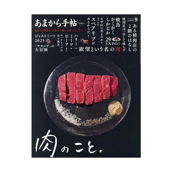 [本/雑誌]/あまから手帖 2025年9月号/クリエテ関西(雑誌)