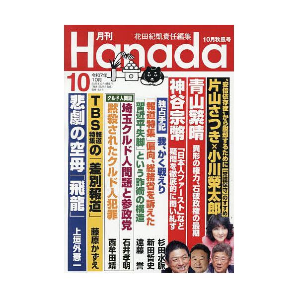 [本/雑誌]/月刊Hanada 2025年10月号/飛鳥新社(雑誌)