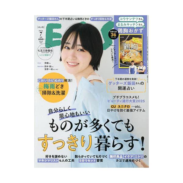 ESSE(エッセ) 2025年7月号