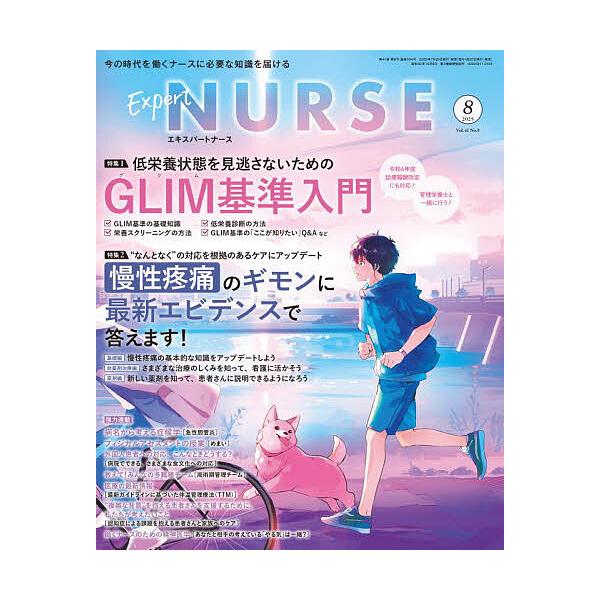 エキスパートナース 2025年8月号
