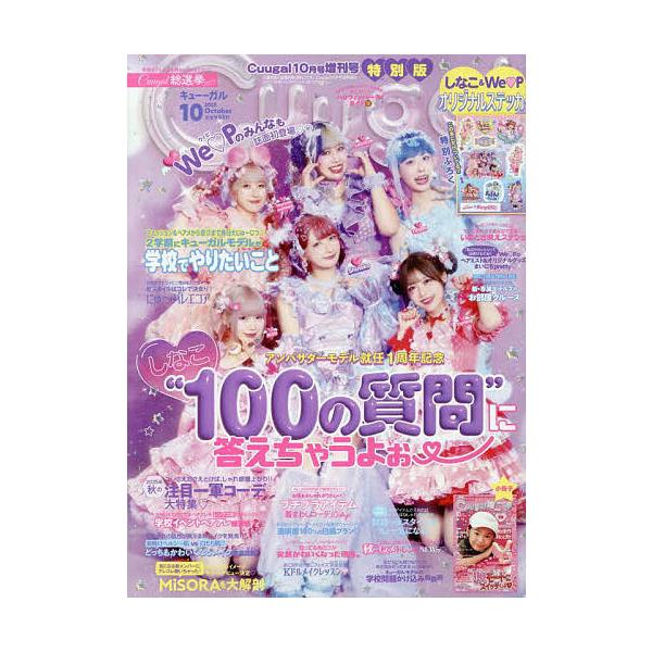 Cuugal増 10月号増刊 2025年10月号 【Cuugal増刊】