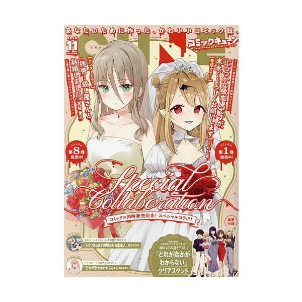 [本/雑誌]/月刊コミックキューン 2025年11月号 【W表紙】 「ふつつかな吸血鬼ですが、末永くよろしくお願いします」/「拝啓…殺し屋さんと結婚しました