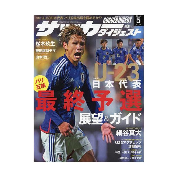 [本/雑誌]/サッカーダイジェスト 2024年5月号/日本スポーツ企画出版社(雑誌)
