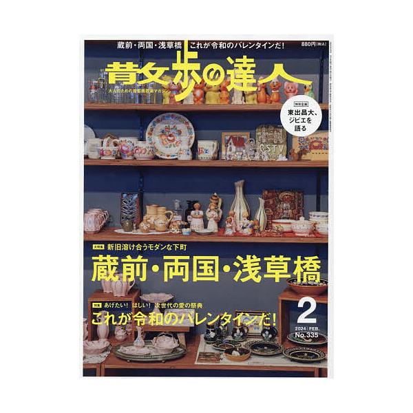 【発売日：2024年01月19日】出版社:交通新聞社発売日:2024年01月19日雑誌版型:Aヘンキーワード:散歩の達人２０２４年２月号 さんぽのたつじん サンポノタツジン