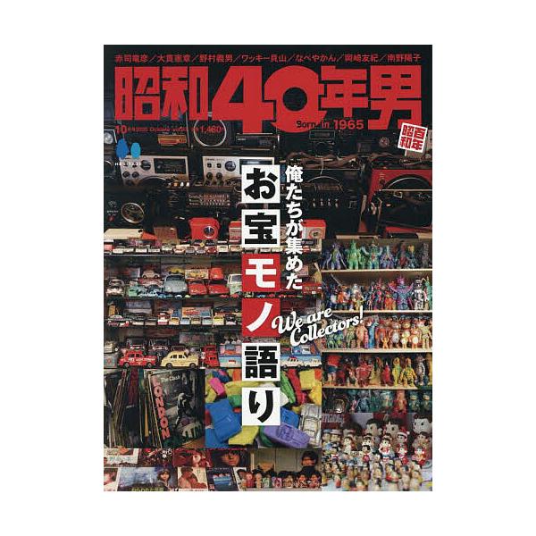 昭和40年男 2025年10月号