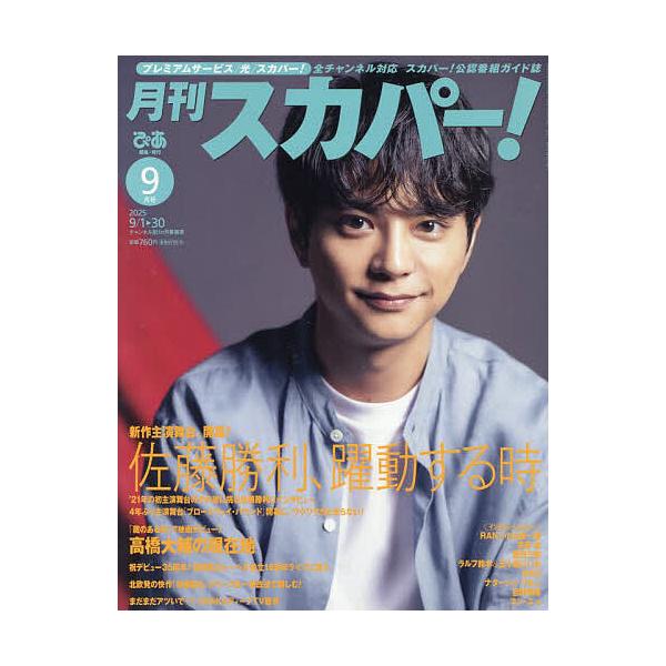 [本/雑誌]/月刊スカパー! 2025年9月号 【表紙】 佐藤勝利 (timelesz)/ぴあ(雑誌)