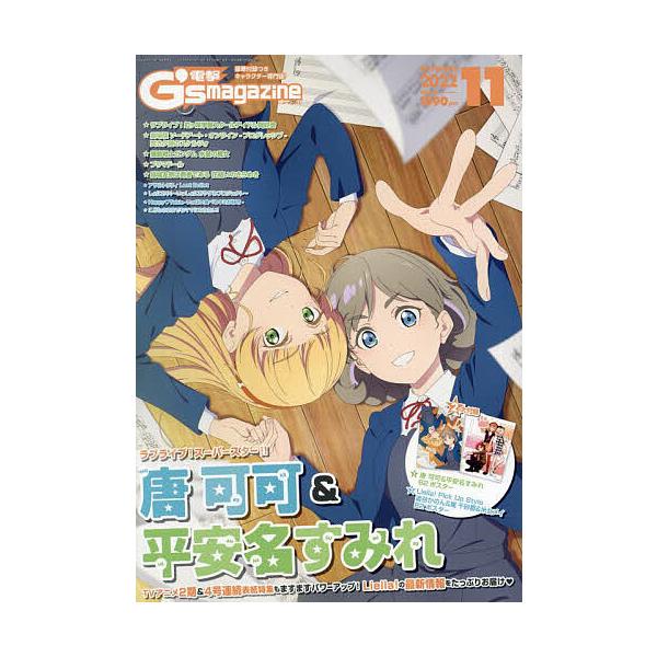 [書籍のメール便同梱は2冊まで]/[本/雑誌]/電撃G’sマガジン 2022年11月号 【表紙&amp;ポスター】 ラブライブ!スーパースター!! 唐可可&amp;平