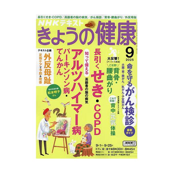 NHK きょうの健康 2025年9月号