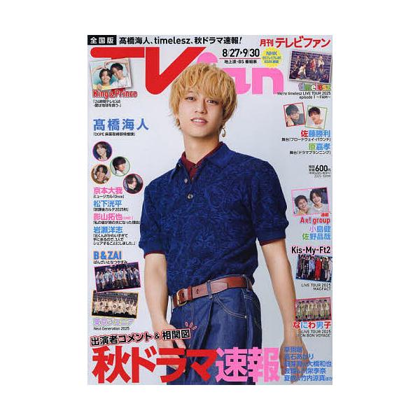 TV fan 2025年10月号