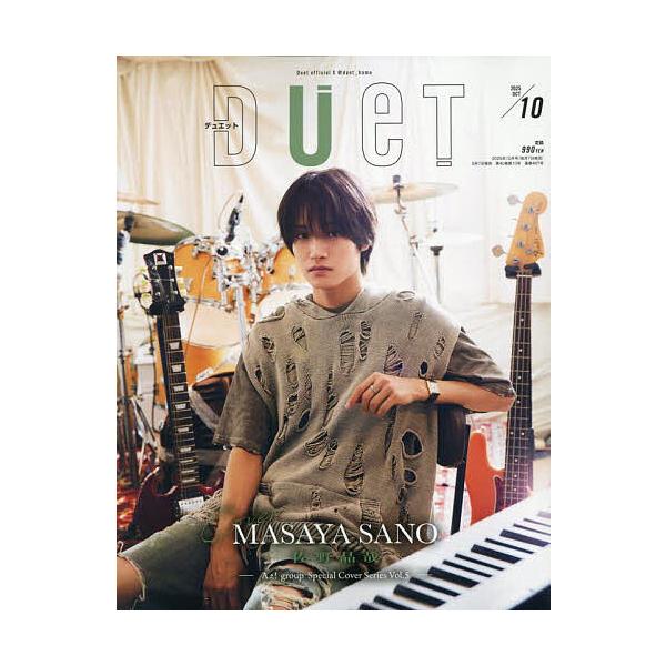DUeT(デュエット) 2025年10月号
