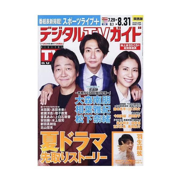 デジタルTVガイド関西版 2025年9月号