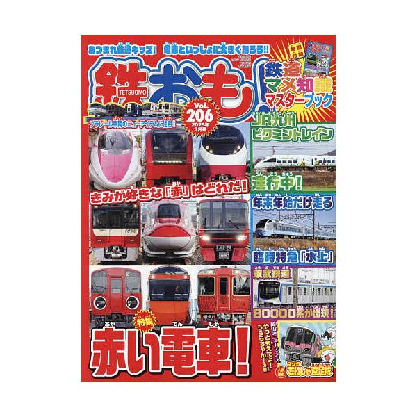 [Release date: January 31, 2025]出版社:ネコ・パブリッシング発売日:2025年01月31日雑誌版型:Aヘンキーワード:鉄おも２０２５年３月号 てつおも テツオモ
