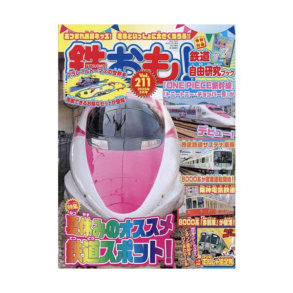 [Release date: July 1, 2025]出版社:ネコ・パブリッシング発売日:2025年07月01日雑誌版型:Aヘンキーワード:鉄おも２０２５年８月号 てつおも テツオモ