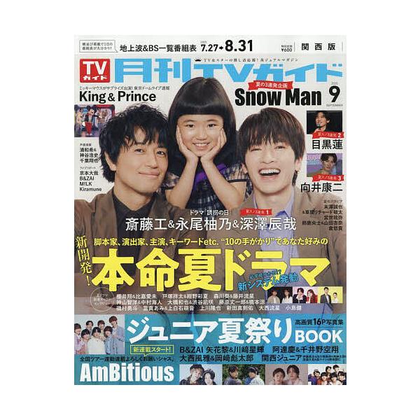 月刊TVガイド関西版 2025年9月号