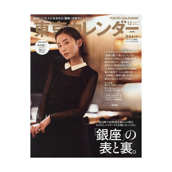 [本/雑誌]/東京カレンダー 2025年12月号/東京カレンダー(雑誌)