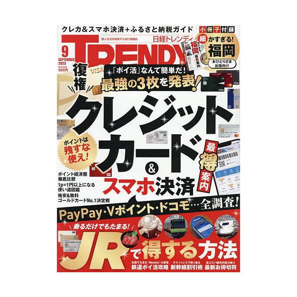 [本/雑誌]/日経トレンディ 2025年9月号 【特集】 常識が変わる 日用品＆文房具136/日経BPマーケティング(雑誌)