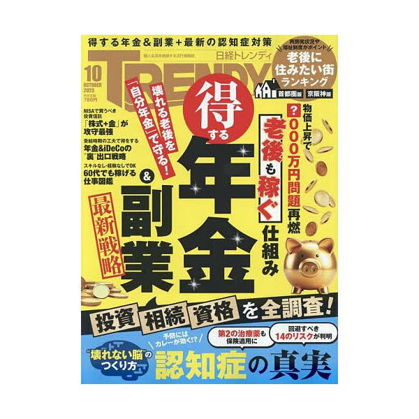 日経トレンディ 2025年10月号