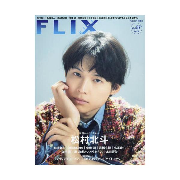 FLIX PLUS vol.57 2025年11月号 【FLIX(フリックス)増刊】