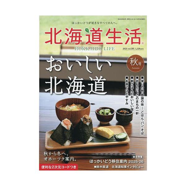 [本/雑誌]/北海道生活 2025年10月号/えんれいしゃ(雑誌)