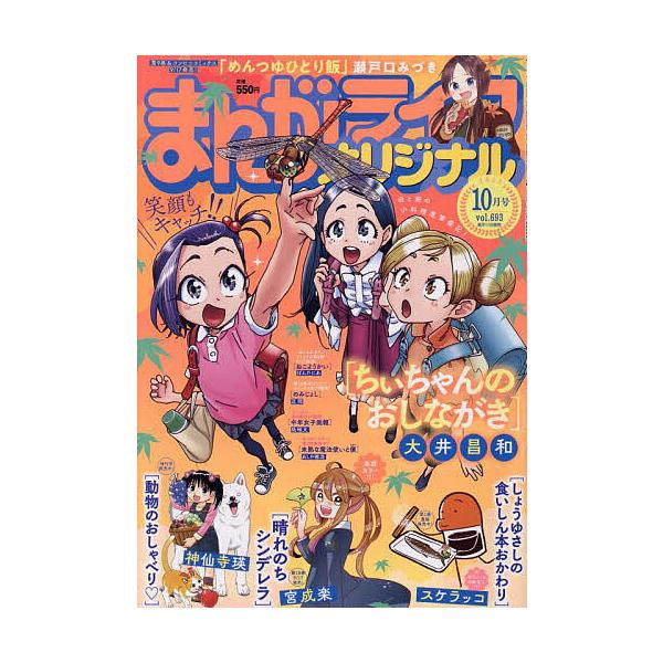 まんがライフオリジナル 2025年10月号