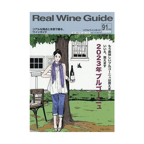 書籍 リアルワインガイド 第９１号 送料無料 ワイン ^ZMBKRG91^