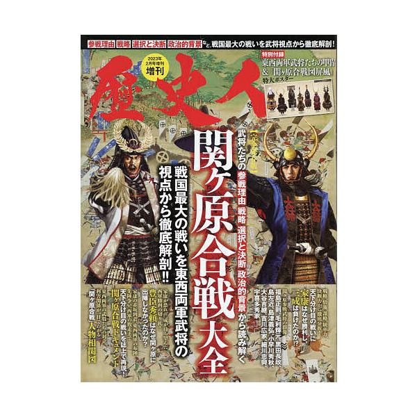 条件付 10 相当 図解 関ヶ原合戦大全 23年2月号 歴史人増刊 条件はお店topで Mt Bookfan 送料無料店 通販 Yahoo ショッピング