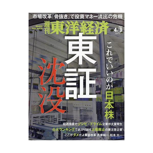 週刊東洋経済 2022年4月9日号 : mt-4910201320424 : bookfan - 通販