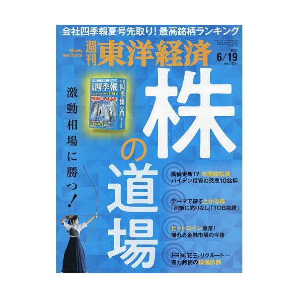 【条件付＋10％相当】週刊東洋経済　２０２１年６月１９日号【条件はお店TOPで】