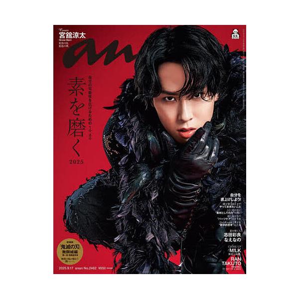 [本/雑誌]/anan (アンアン) 2025年9月17日号 【表紙】 宮舘涼太 (Snow Man)/マガジンハウス(雑誌)