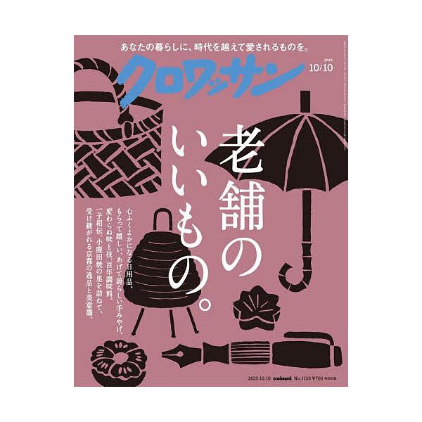 クロワッサン 2025年10月10日号