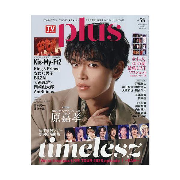 TVガイドPLUS VOL.58 2025年10月号 【TVガイド関東版増刊】