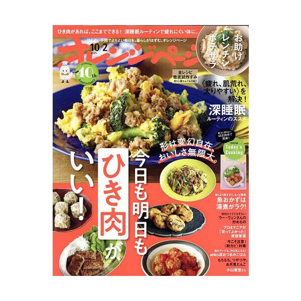 [本/雑誌]/オレンジページ 2025年10月2日号 40周年記念号/オレンジページ(雑誌)